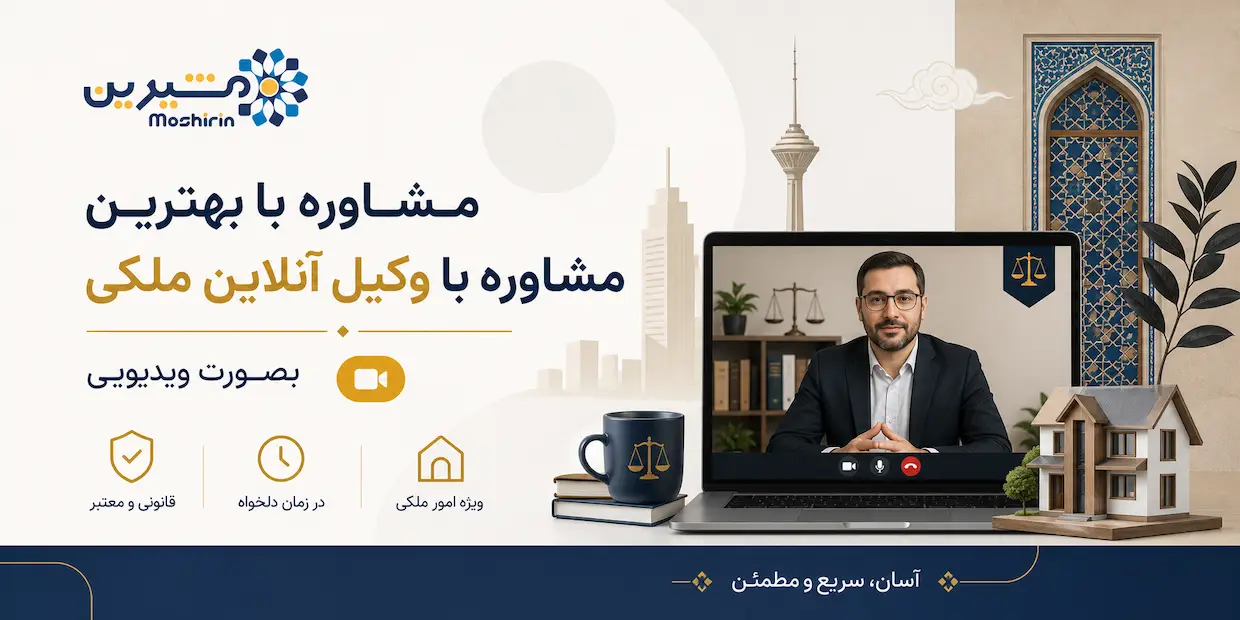 مشاوره با بهترین مشاوره با وکیل آنلاین ملکی